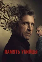 Память убийцы смотреть онлайн сериал 1 сезон
