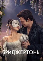 Бриджертоны смотреть онлайн сериал 1-4 сезон