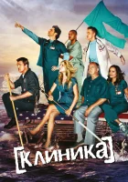 Клиника смотреть онлайн сериал 1-10 сезон