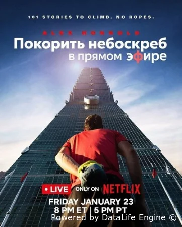Покорить небоскреб в прямом эфире смотреть онлайн (2026)