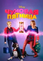  Чумовая пятница смотреть онлайн (2018) 