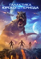  Галактика Юрского периода смотреть онлайн (2018) 