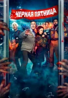 Чёрная пятница смотреть онлайн (2021)