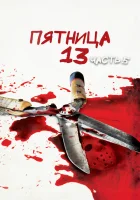  Пятница 13-е — Часть 5: Новое начало смотреть онлайн (1985) 