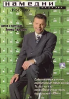  Намедни. Наша эра. 1961-2003 смотреть онлайн тв шоу 1 сезон 