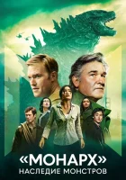 «Монарх»: Наследие монстров смотреть онлайн сериал 1-2 сезон
