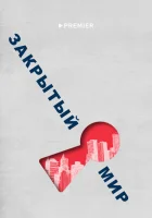  Закрытый мир смотреть онлайн тв шоу 1 сезон 