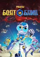 Роботы Болт и Блип смотреть онлайн мультсериал 1 сезон 