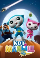  Кот-малыш смотреть онлайн мультсериал 1 сезон 