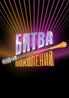  Битва поколений смотреть онлайн тв шоу 1-4 сезон 