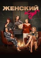  Женский клуб смотреть онлайн тв шоу 1 сезон 