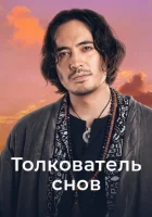  Толкователь снов смотреть онлайн тв шоу 1 сезон 