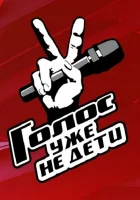  Голос. Уже не дети смотреть онлайн тв шоу 1 сезон 