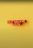  Большое шоу смотреть онлайн тв шоу 1-10 сезон 