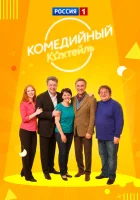  Комедийный коктейль смотреть онлайн тв шоу 1 сезон 
