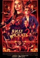 Я иду искать 2 смотреть онлайн (2026)