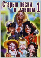  Старые песни о главном смотреть онлайн (1995) 