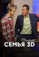 Семья 3D смотреть онлайн тв шоу 1 сезон 