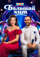  Большой хит смотреть онлайн тв шоу 1 сезон 
