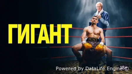 Гигант смотреть онлайн (2025)