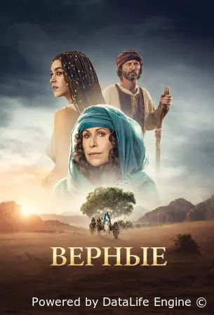 Верные смотреть онлайн сериал 1 сезон