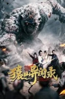 Сказания обезьяньей горы смотреть онлайн (2026)