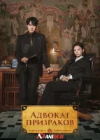Адвокат призраков смотреть онлайн сериал 1 сезон