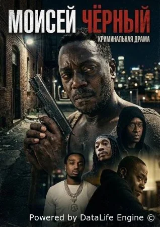 Моисей Чёрный смотреть онлайн (2026)