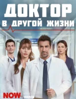 Доктор: В другой жизни смотреть онлайн сериал 1 сезон